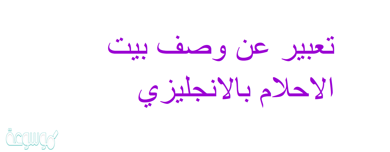 تعبير عن وصف بيت الاحلام بالانجليزي