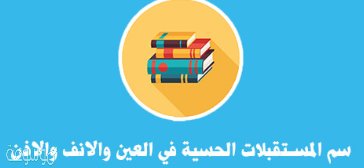 سم المستقبلات الحسية في العين والانف والاذن