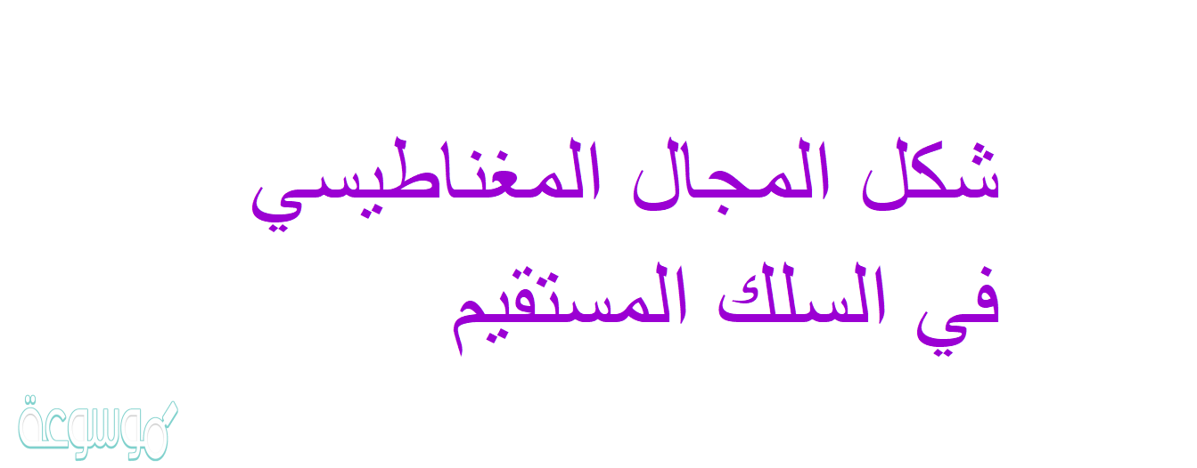 شكل المجال المغناطيسي في السلك المستقيم