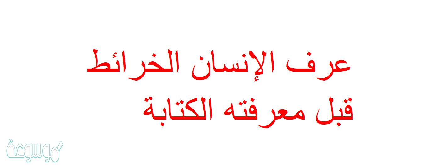 عرف الإنسان الخرائط قبل معرفته الكتابة