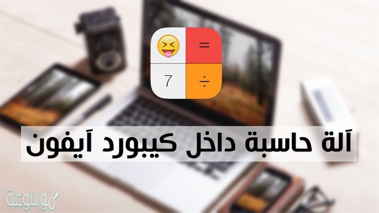 علامة القسمة في الكيبورد للايفون