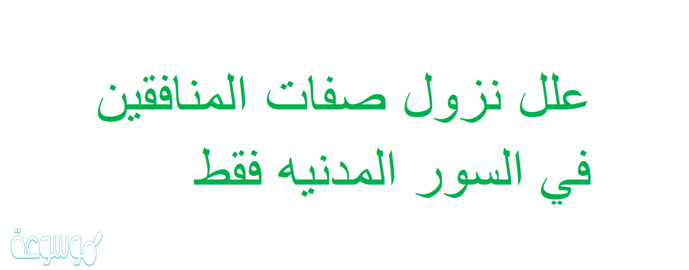 علل نزول صفات المنافقين في السور المدنيه فقط