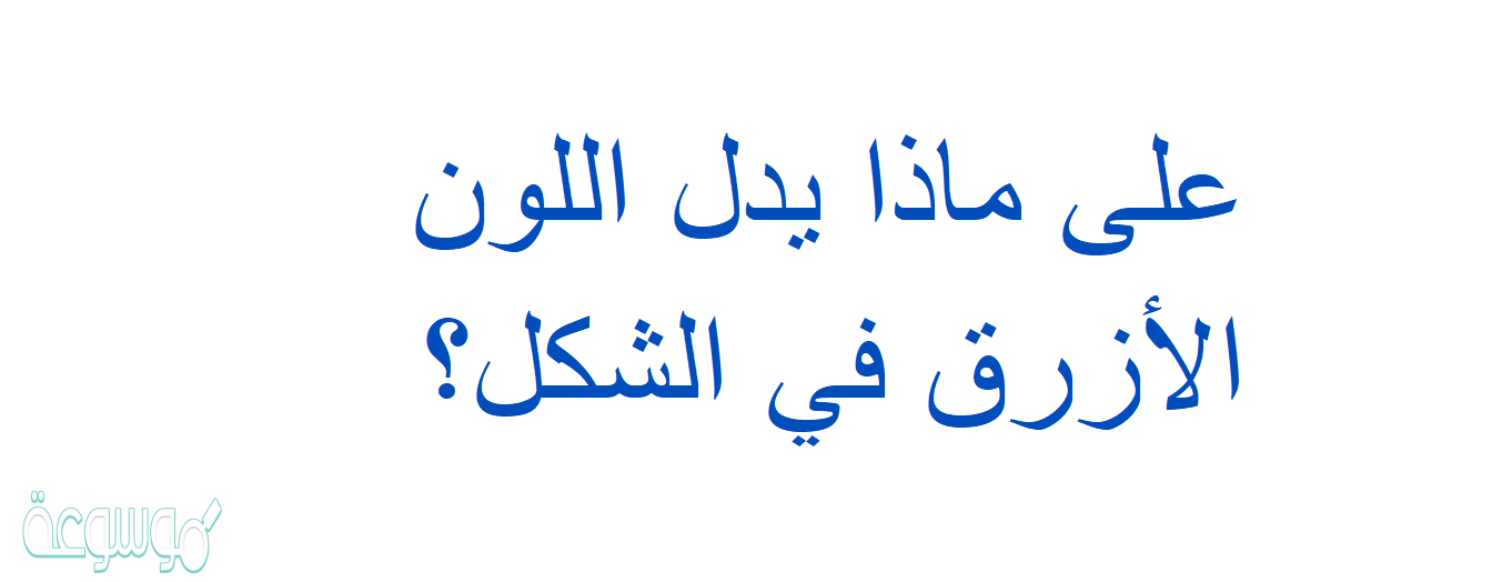 على ماذا يدل اللون الأزرق في الشكل؟