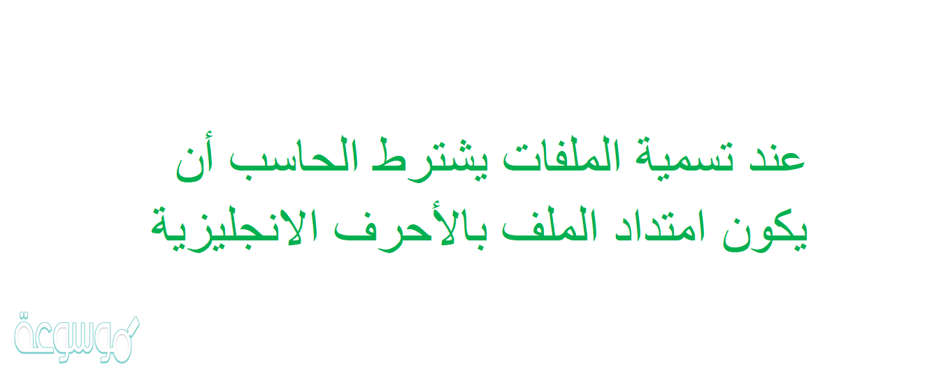 عند تسمية الملفات يشترط الحاسب أن يكون امتداد الملف بالأحرف الانجليزية