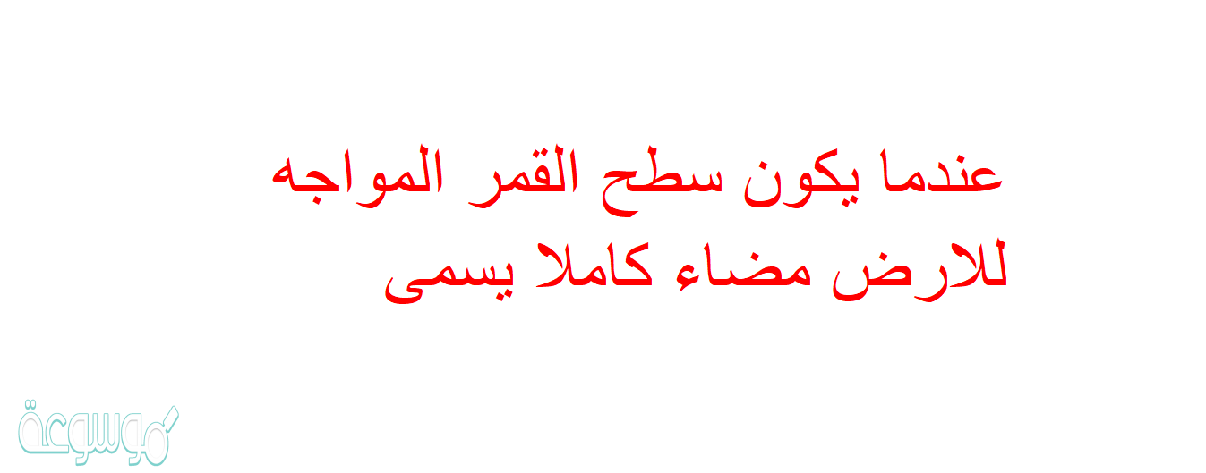 عندما يكون سطح القمر المواجه للارض مضاء كاملا يسمى