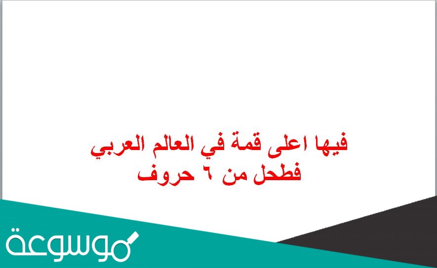 فيها اعلى قمة في العالم العربي فطحل من 6 حروف