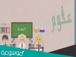 كتاب العلوم ثالث متوسط