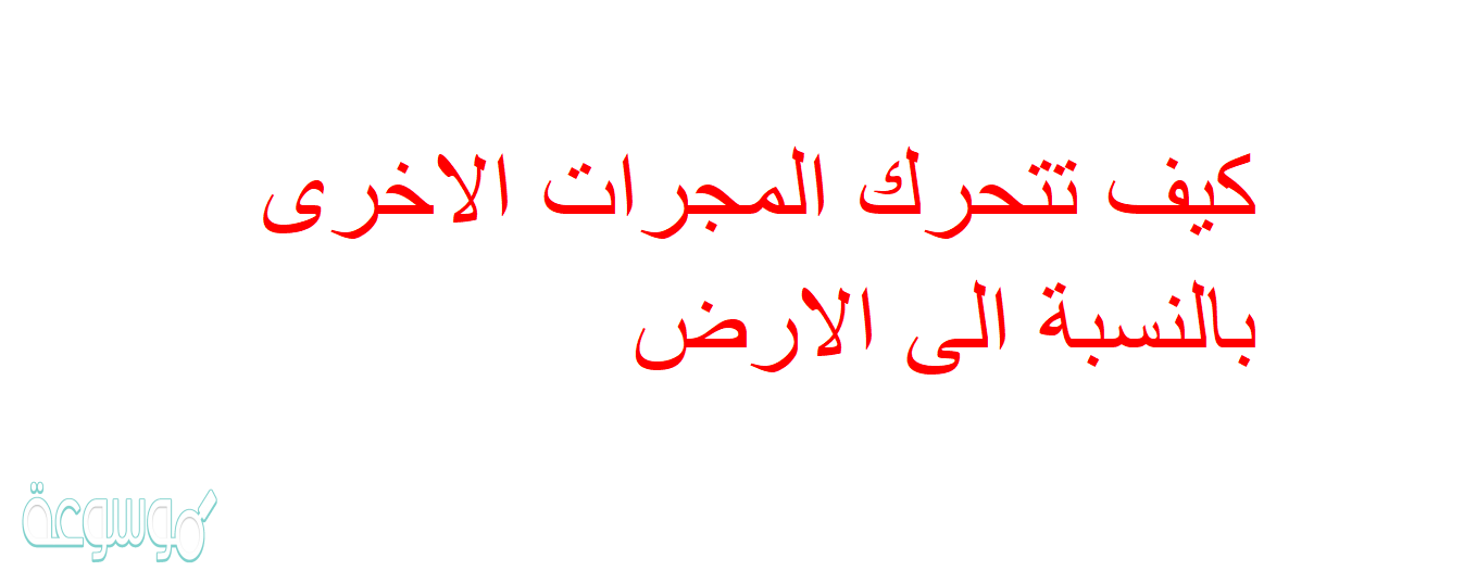 كيف تتحرك المجرات الاخرى بالنسبة الى الارض