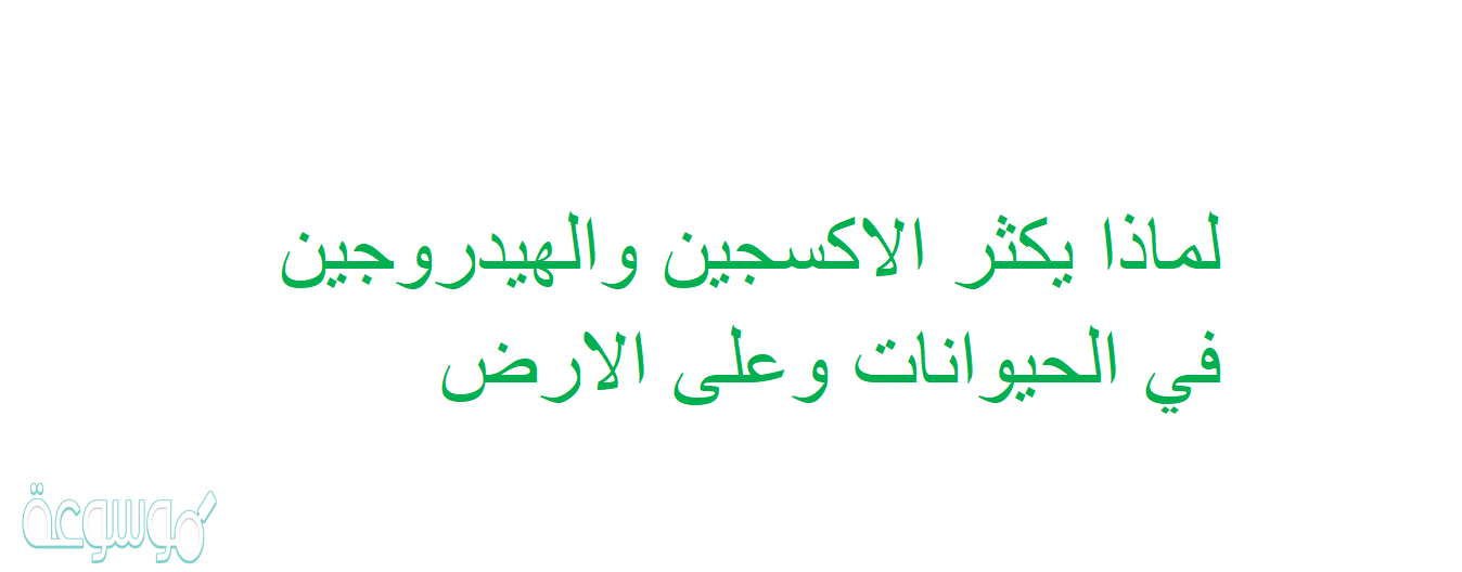 لماذا يكثر الاكسجين والهيدروجين في الحيوانات وعلى الارض