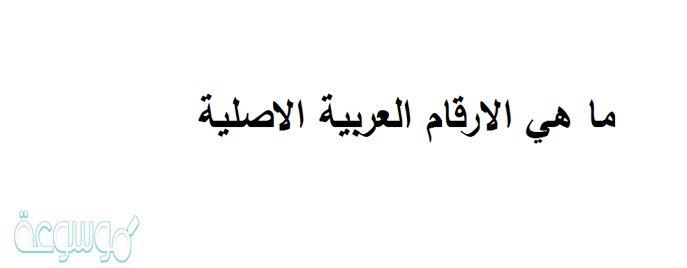 ما هي الارقام العربية الاصلية