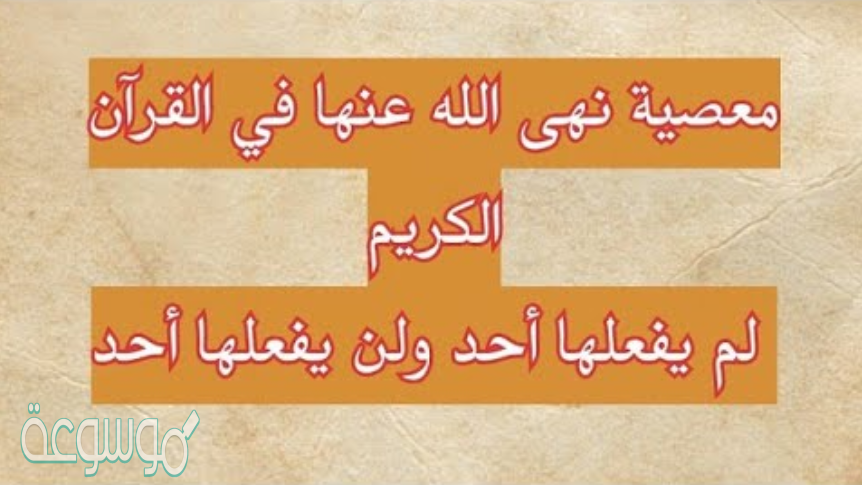 ماهو الفعل المحرم الذي ورد ذكره في القرآن الكريم ، ولم يرتكبه أحد في التاريخ