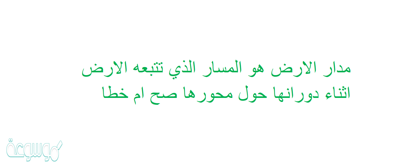 مدار الارض هو المسار الذي تتبعه الارض اثناء دورانها حول محورها صح ام خطا