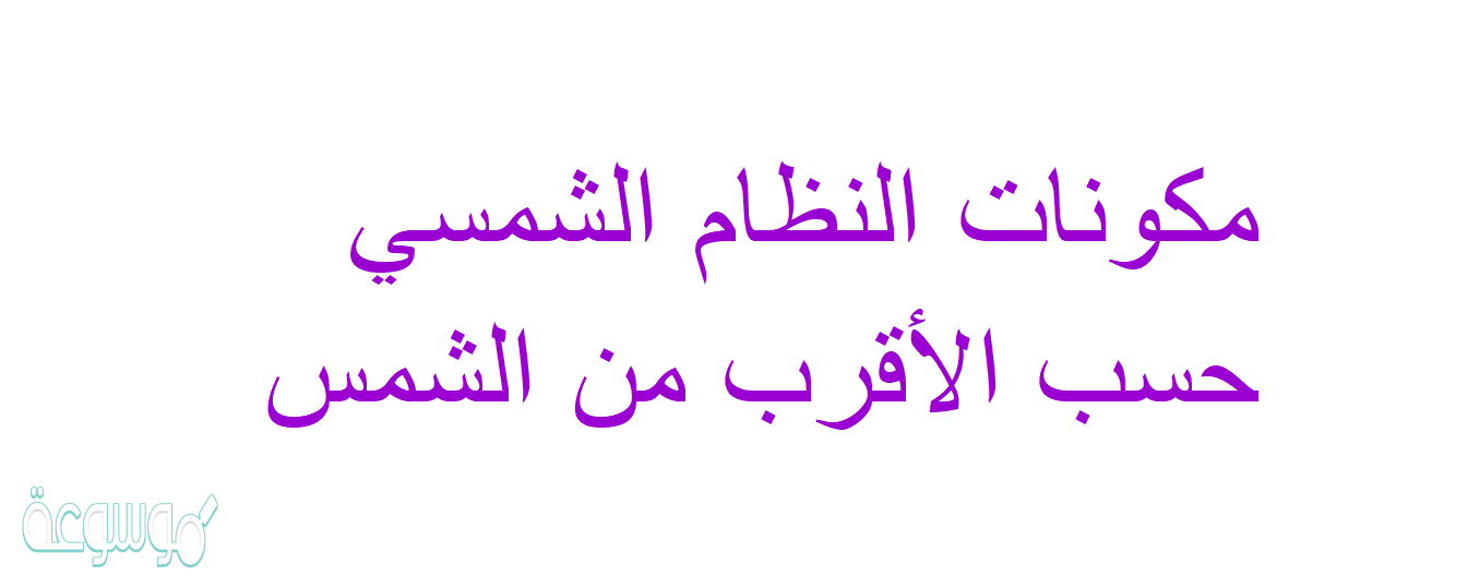 مكونات النظام الشمسي حسب الأقرب من الشمس