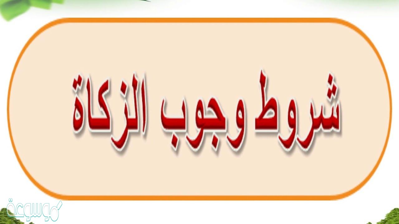 مُضي سنة كاملة شرط من شروط وجوب الزكاة في الأموال ويستثنى من ذلك