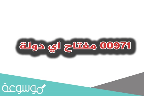 مفتاح 00971: دليلك الشامل للإتصالات الدولية