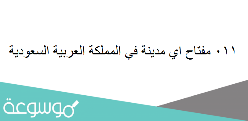 مفتاح 011: أي منطقة في السعودية؟