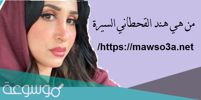 من هي هند القحطاني السيرة الذاتية