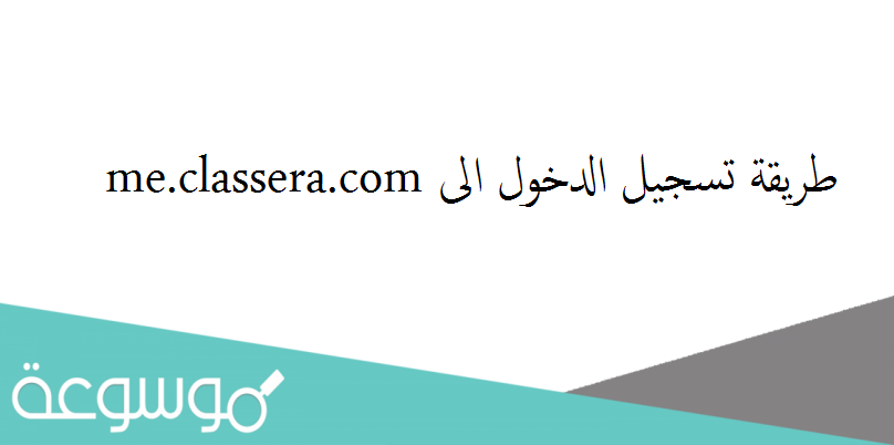 تسجيل الدخول me.classera.com