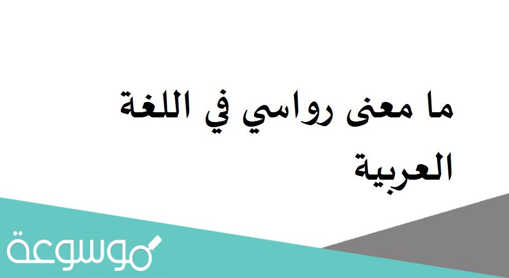 ما معنى رواسي في اللغة العربية