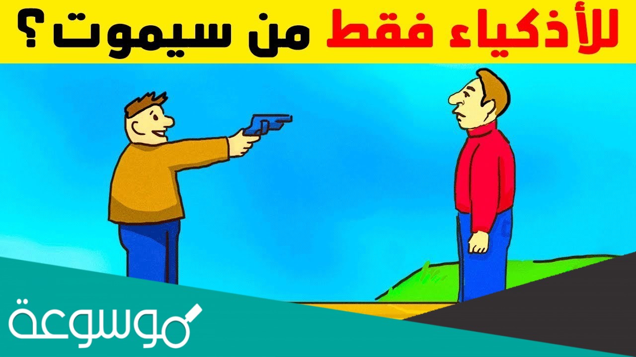 اصعب لغز مع الحل.. الغاز صعبة جدا مع الحل