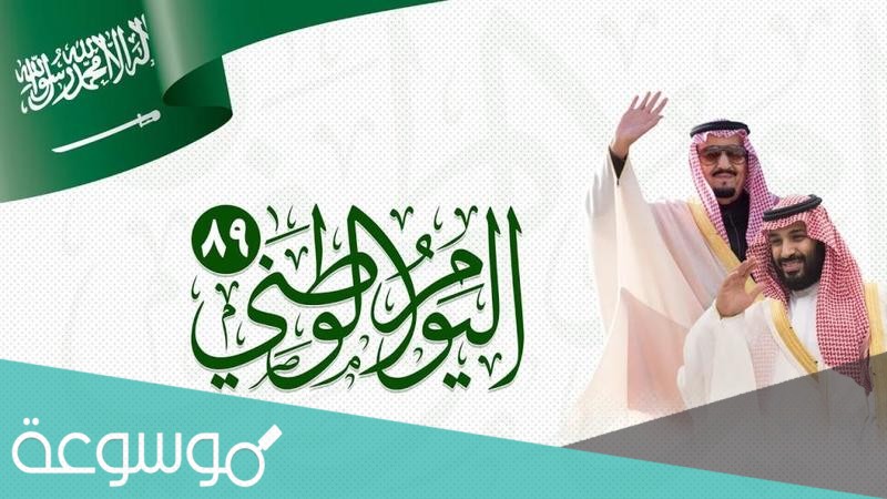 متى اليوم الوطني السعودي 2021