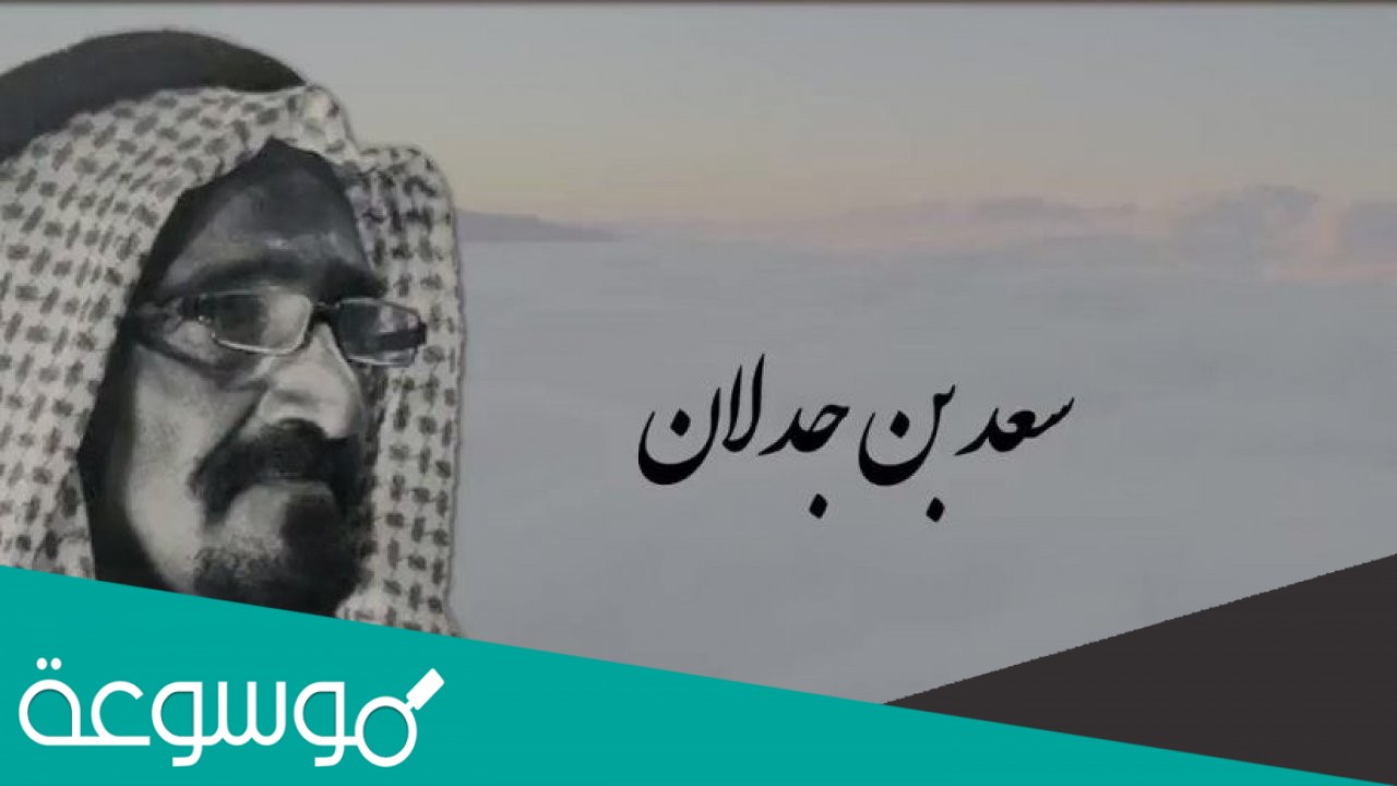 من هو سعد بن جدلان السيرة الذاتية