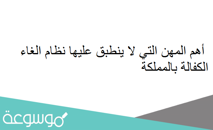 أهم المهن التي لا ينطبق عليها نظام الغاء الكفالة بالمملكة