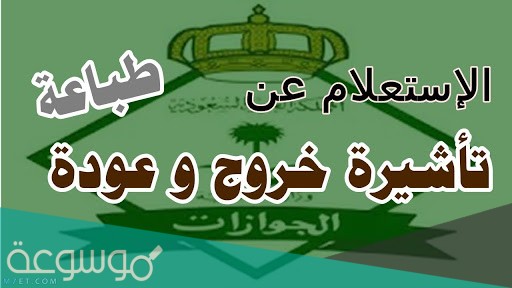 استعلام عن تأشيرة الخروج والعودة برقم الإقامة