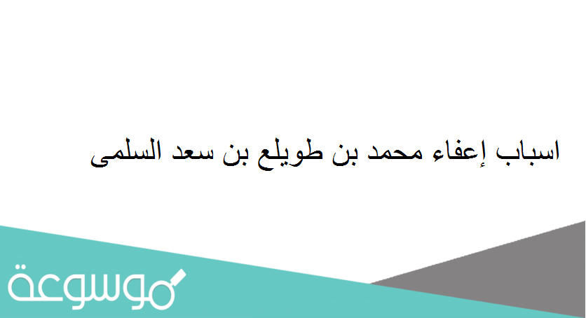 اسباب إعفاء محمد بن طويلع بن سعد السلمى