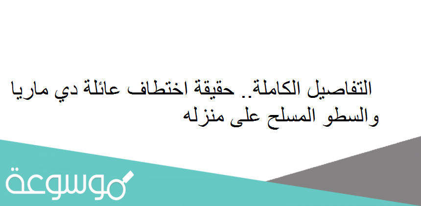 التفاصيل الكاملة.. حقيقة اختطاف عائلة دي ماريا والسطو المسلح على منزله