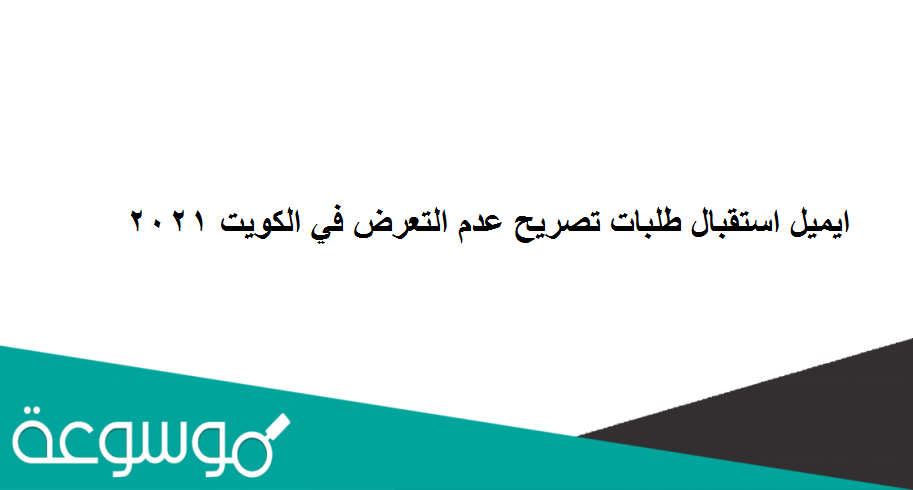 ايميل استقبال طلبات تصريح عدم التعرض في الكويت 2021