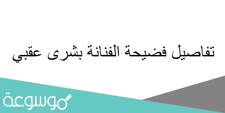 تفاصيل فضيحة الفنانة بشرى عقبي