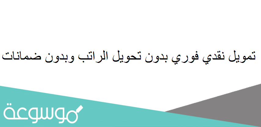 تمويل نقدي فوري بدون تحويل الراتب وبدون ضمانات