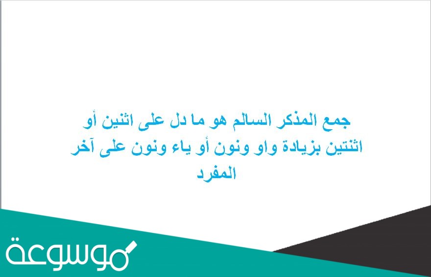 جمع المذكر السالم هو ما دل على اثنين أو اثنتين بزيادة واو ونون أو ياء ونون على آخر المفرد