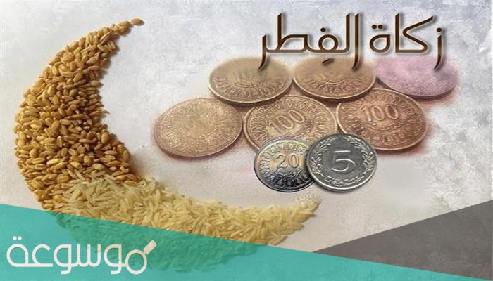 تقديم زكاة الفطر قبل العيد بيوم او يومين