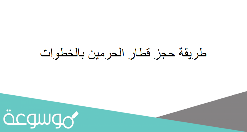 طريقة حجز قطار الحرمين بالخطوات