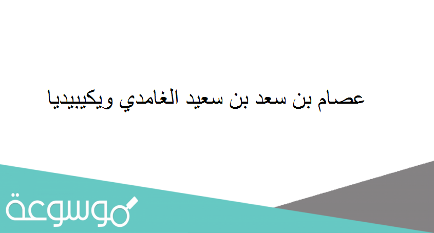 عصام بن سعد بن سعيد الغامدي ويكيبيديا