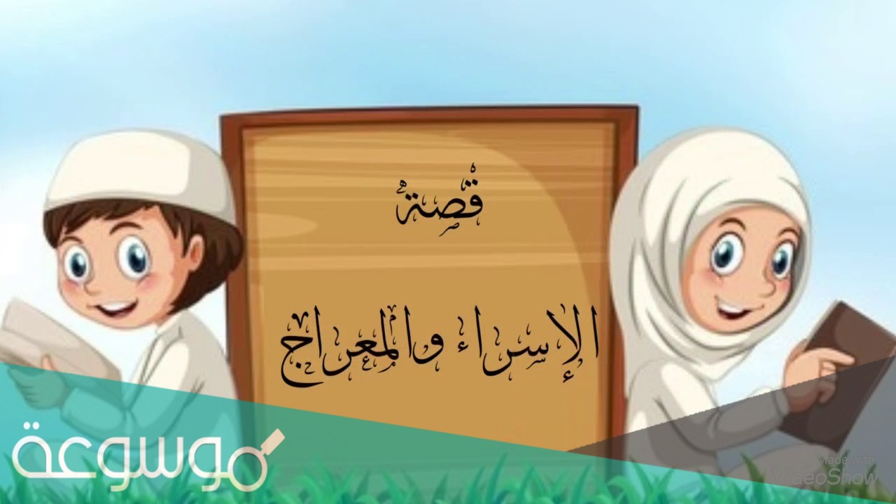 قصة الاسراء والمعراج للاطفال