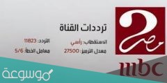 تردد قناة ام بي سي مصر على النايلسات