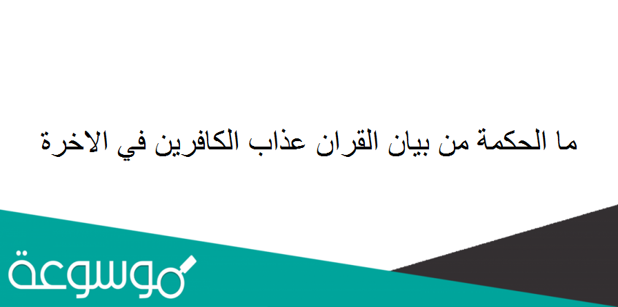 ما الحكمة من بيان القران عذاب الكافرين في الاخرة