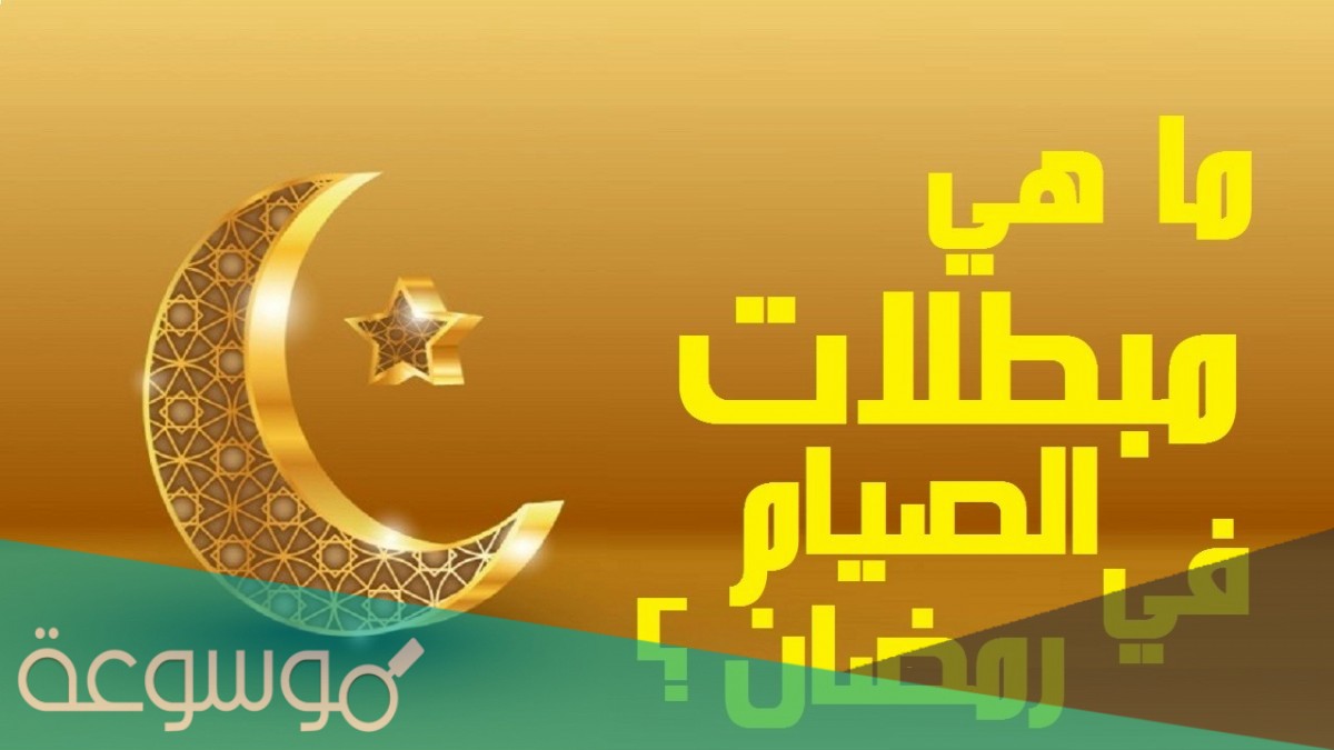 مبطلات الصيام في شهر رمضان