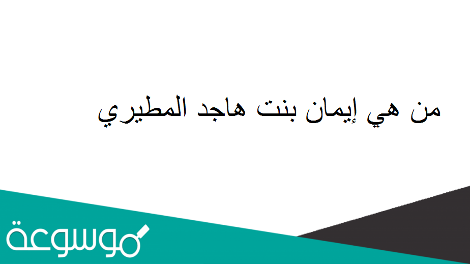 من هي إيمان بنت هاجد المطيري