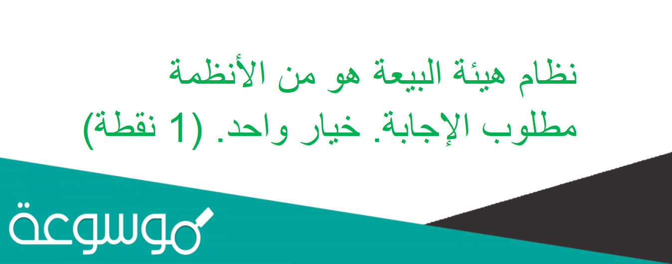 نظام هيئة البيعة هو من الأنظمة مطلوب الإجابة. خيار واحد. (1 نقطة)