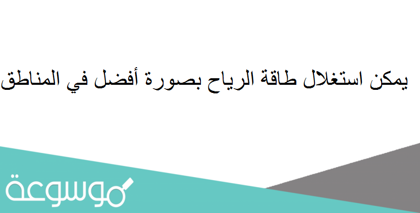 يمكن استغلال طاقة الرياح بصورة أفضل في المناطق