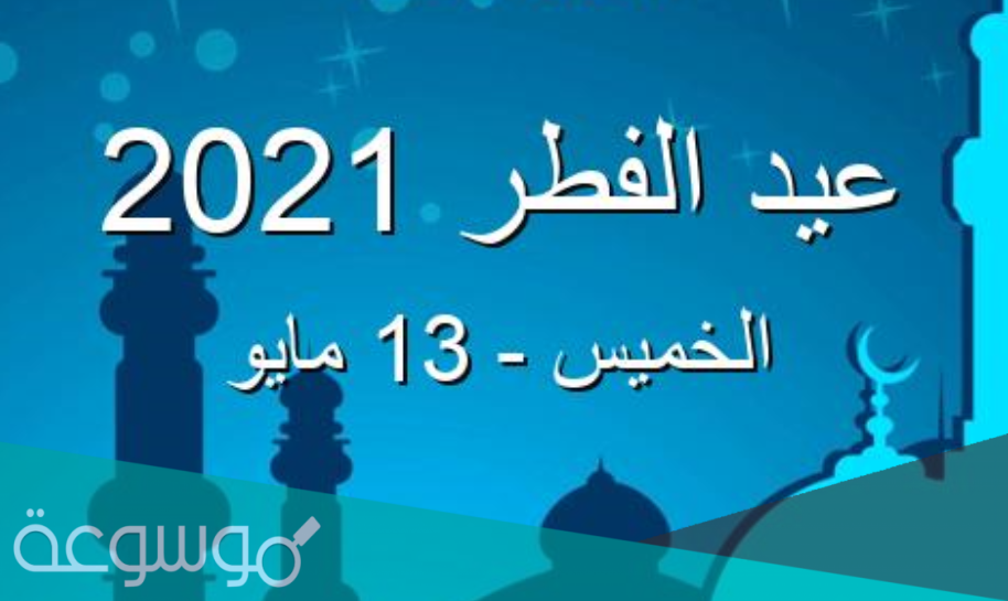 كم باقي على العيد 2022؟ كل ما تحتاج معرفته للاحتفال