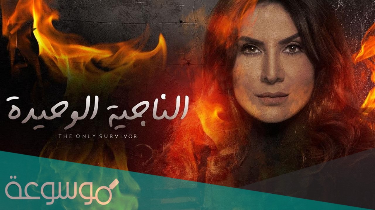 مواعيد عرض قصة مسلسل الناجية الوحيدة على MBC دراما