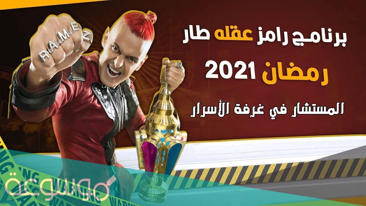 موعد عرض برنامج رامز عقله طار الجديد 2021