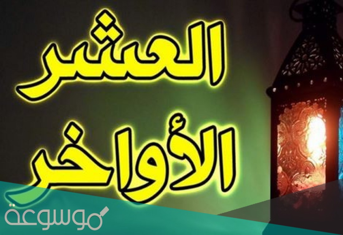 كيف اقضي العشر الاواخر من رمضان