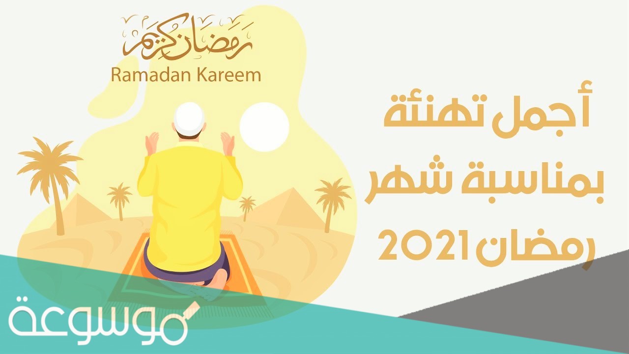 عبارات تهنئة للاب في شهر رمضان 2021