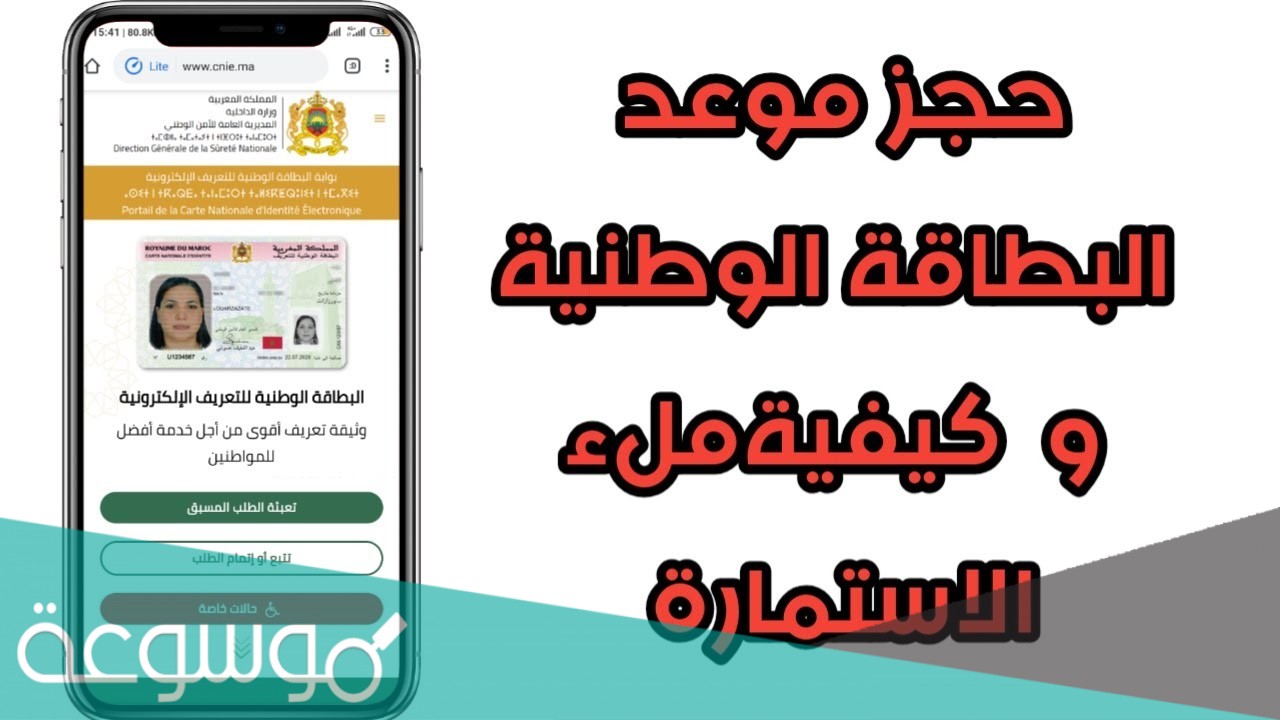 استمارة حجز موعد مراجعة البطاقة الوطنية